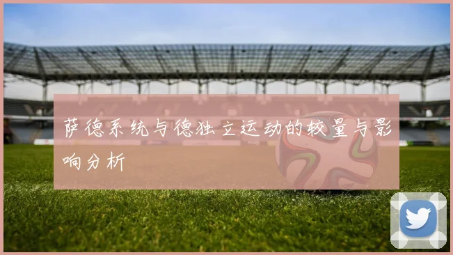 萨德系统与德独立运动的较量与影响分析