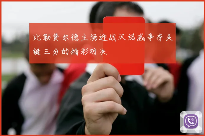 比勒费尔德主场迎战汉诺威争夺关键三分的精彩对决